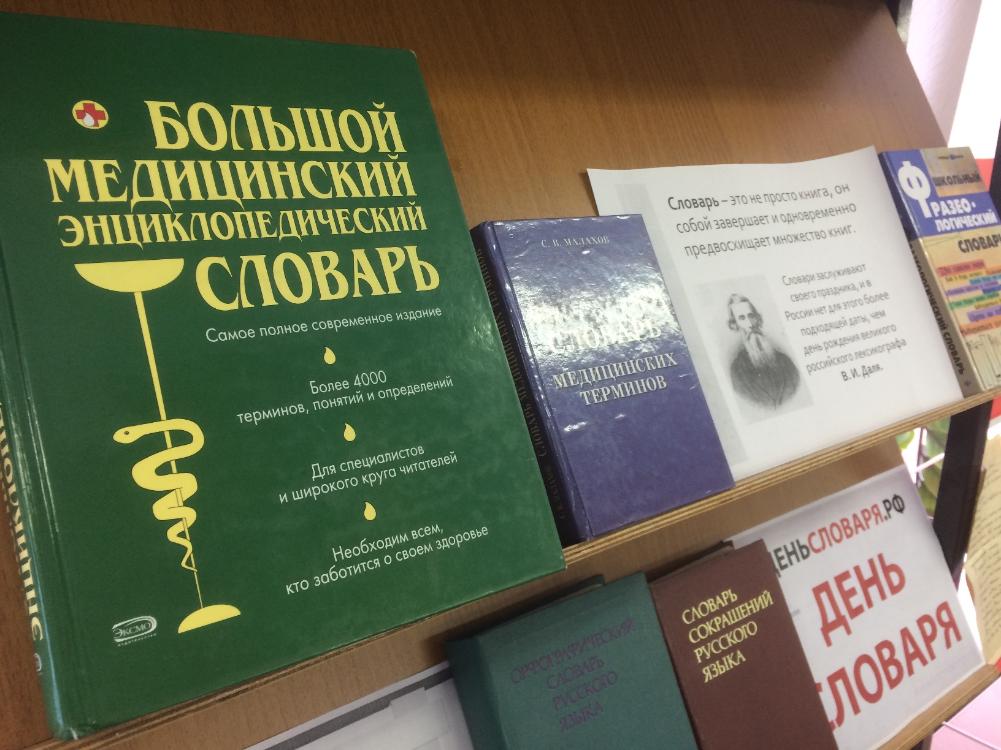 День словаря в России