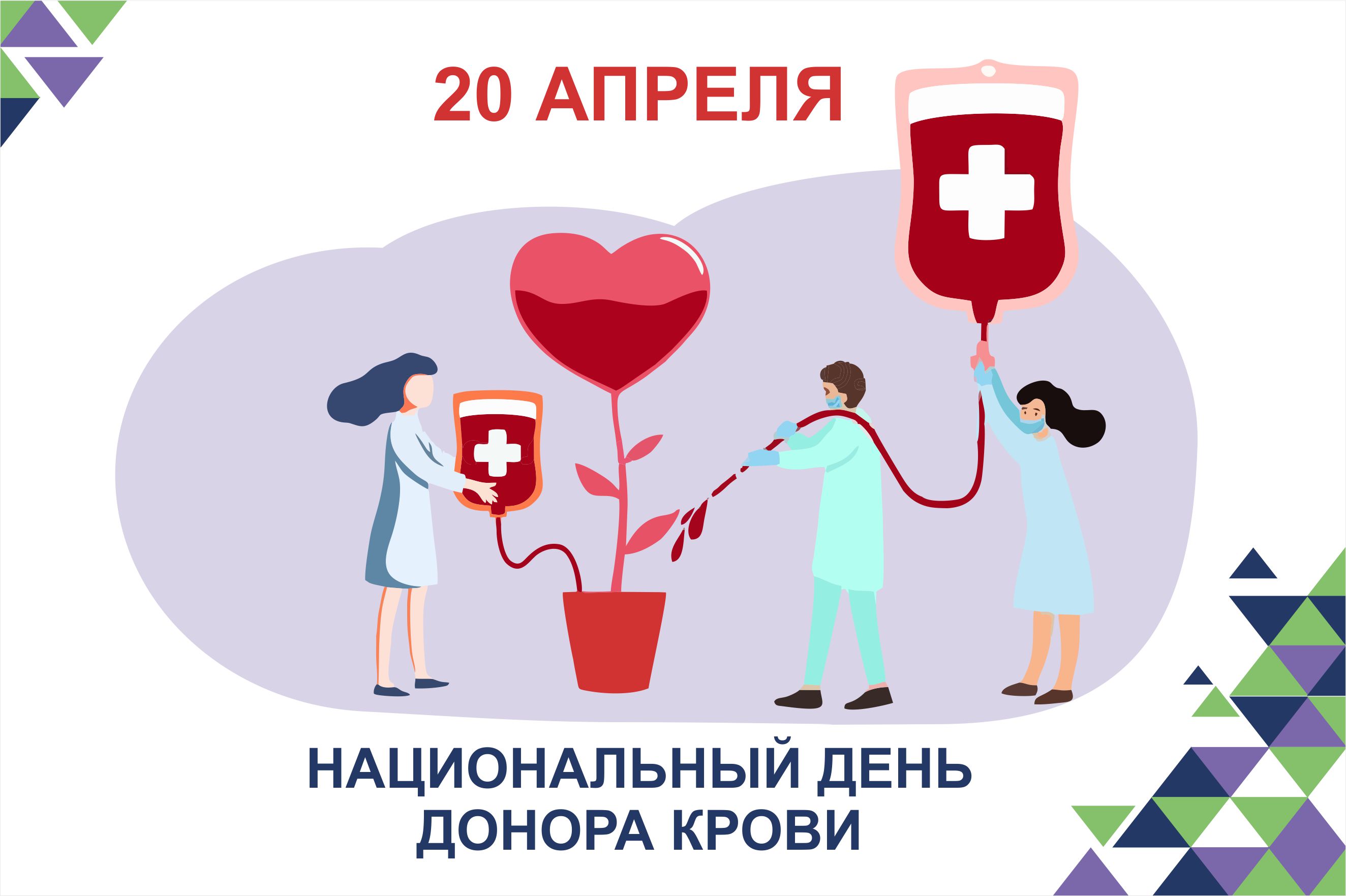 20 апреля национальный день донора в россии. 20 Апреля день донора. Быть донором здорово. Сосновоборск день донора.