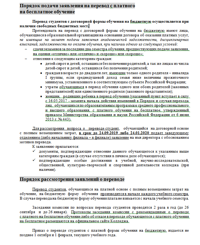 Заявление о переводе на бюджетную форму обучения образец