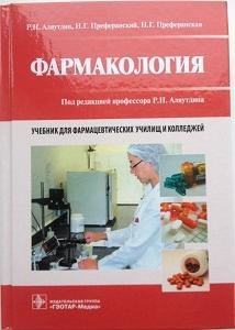 Аляутдин, Р.Н. Фармакология 