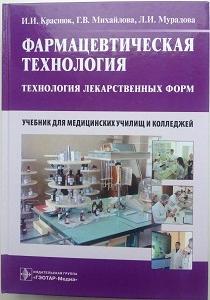 Краснюк, И.И. Фармацевтическая технология. Технология лекарственных форм