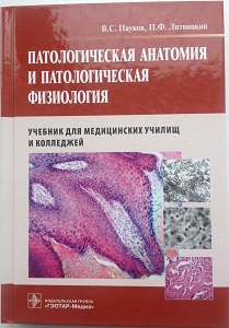 Пауков, В.С. Патологическая анатомия и патологическая физиология