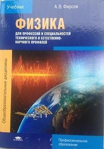 Фирсов, А.В. Физика для профессий и специальностей технического и естественно-научного профилей