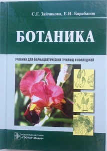 Зайчикова С.Г., Барабанов Е.И. Ботаника