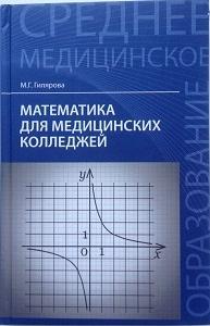 Гилярова, М.Г. Математика для медицинских колледжей