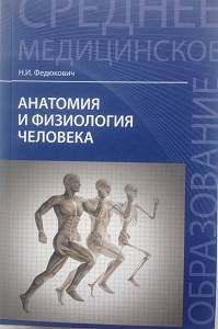 Федюкович, Н.И. Анатомия и физиология человека