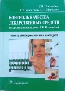 Плетнева, Т.В. Контроль качества лекарственных средств
